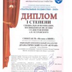Диплом 1 степени , спе номинация 200 лет Островского-1_compressed