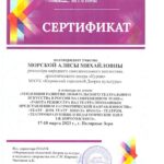 Сертификат об участии в семинаре Алисы Морской-1_compressed